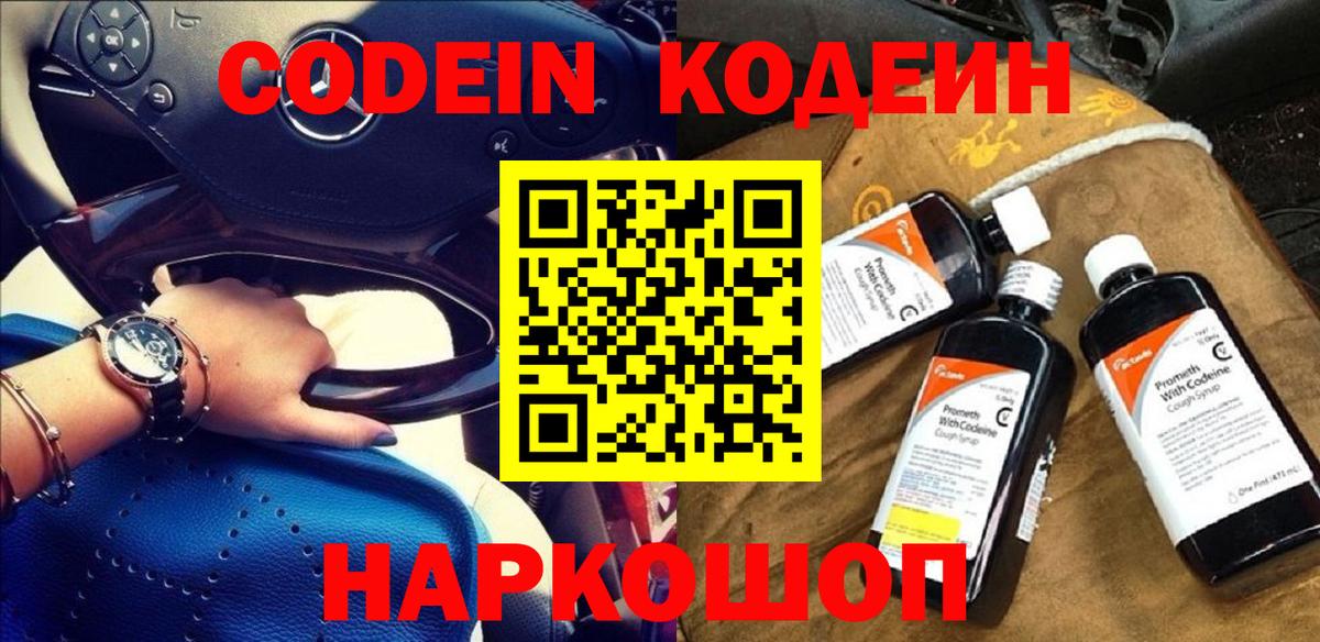 Кодеин Purple Drank  Codein Purple Drank  Вход с VPN  Вышний Волочёк 