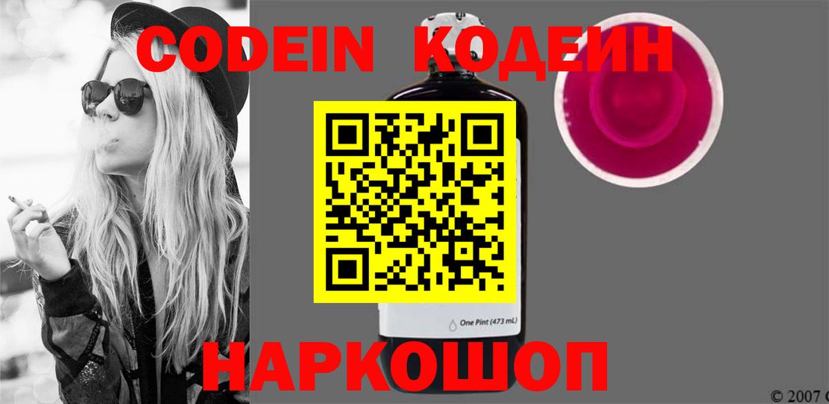 Codein Purple Drank Вышний Волочёк